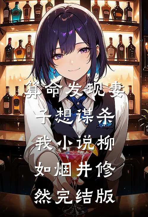 算命发现妻子想谋杀我小说柳如烟井修然完结版