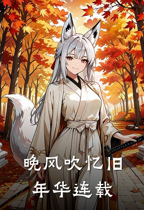 晚风吹忆旧年华连载