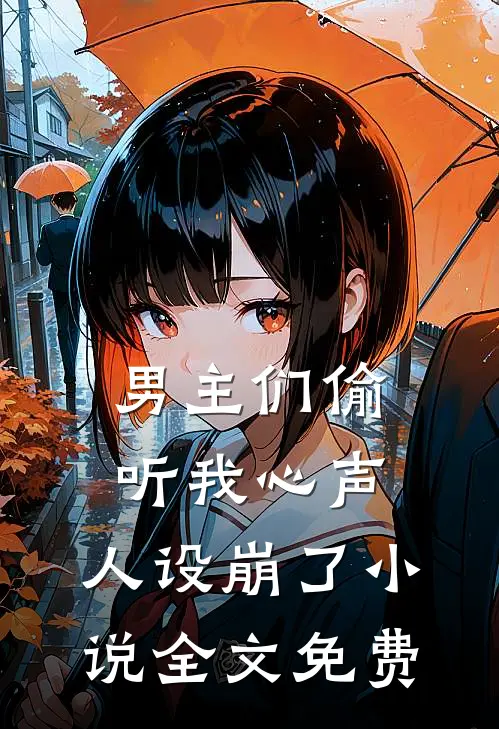 男主们偷听我心声，人设崩了小说全文免费