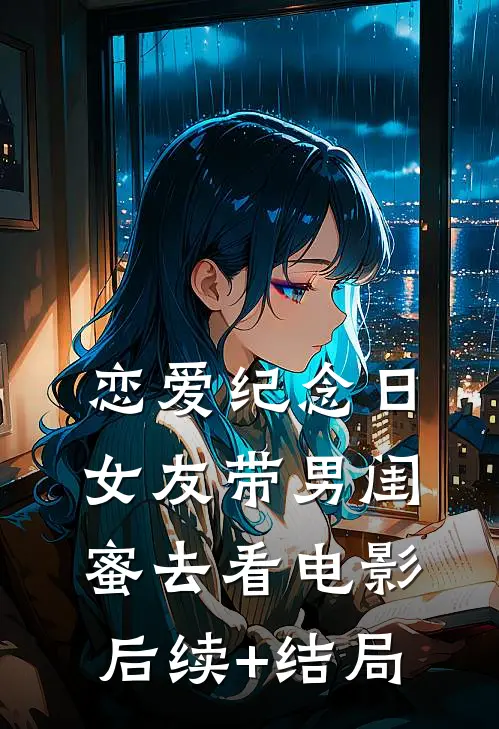 恋爱纪念日，女友带男闺蜜去看电影后续+结局