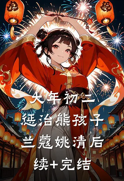 大年初二，惩治熊孩子兰蔻姚清后续+完结