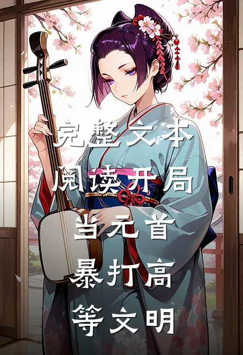 完整文本阅读开局当元首，暴打高等文明