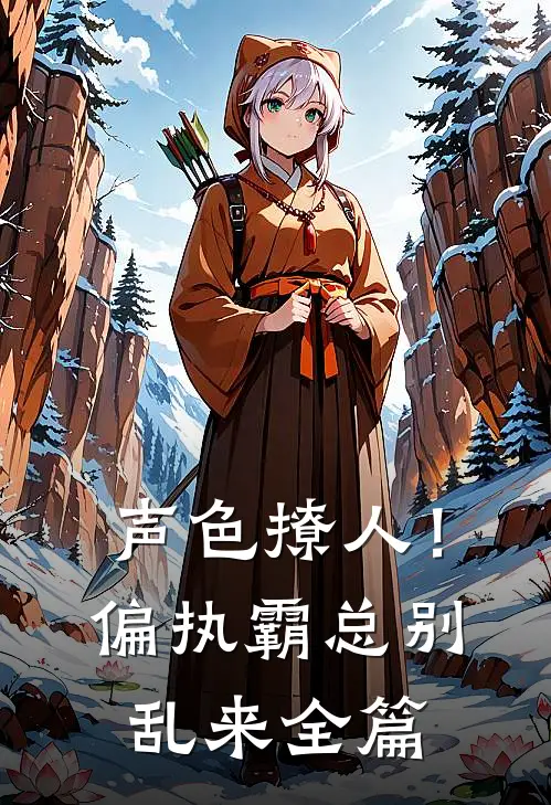 声色撩人！偏执霸总别乱来全篇