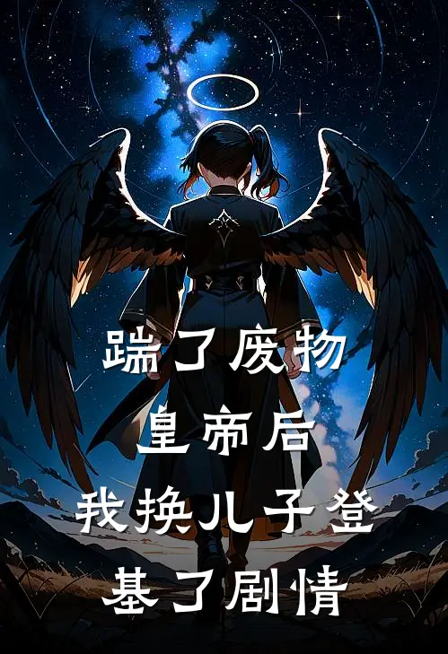 踹了废物皇帝后，我换儿子登基了剧情