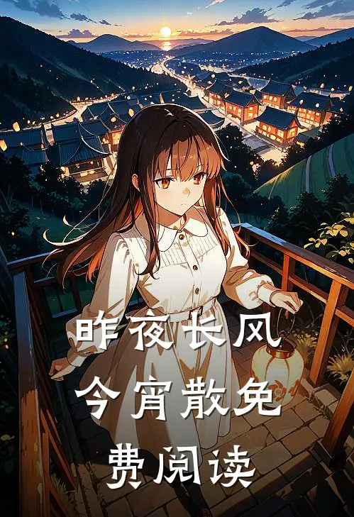 昨夜长风今宵散免费阅读