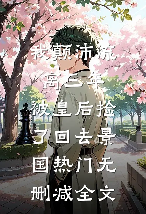 我颠沛流离三年，被皇后捡了回去景国热门无删减全文