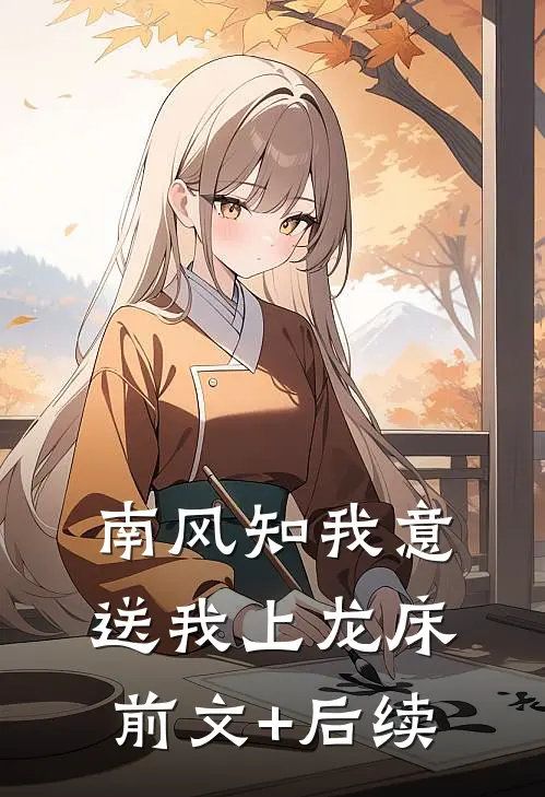 南风知我意，送我上龙床前文+后续
