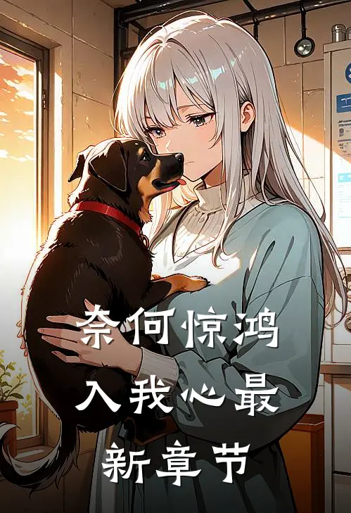 奈何惊鸿入我心最新章节