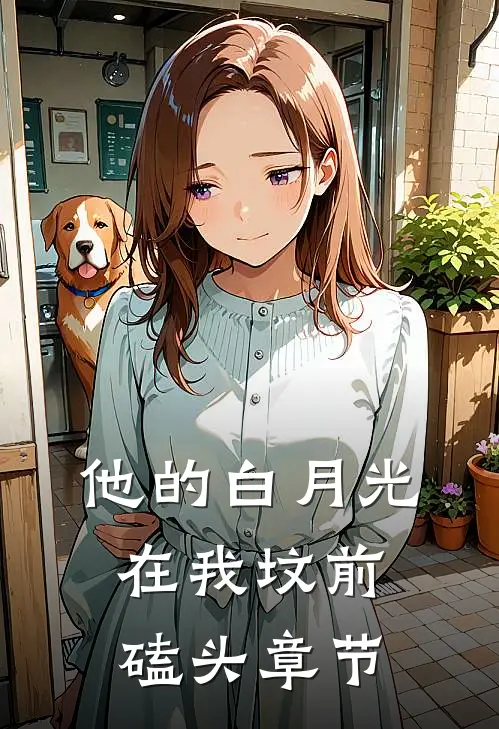他的白月光在我坟前磕头章节