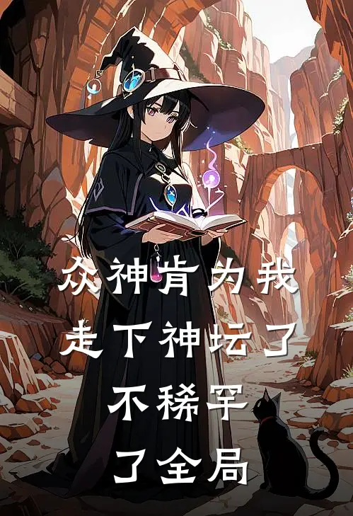 众神肯为我走下神坛了,不稀罕了全局