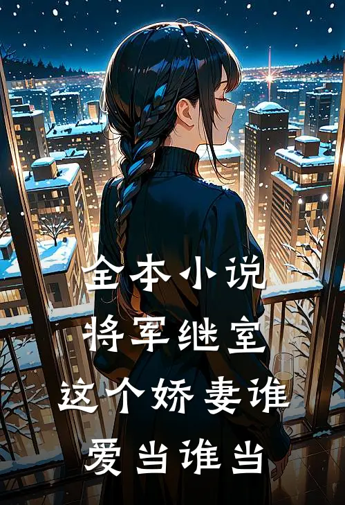 全本小说将军继室：这个娇妻谁爱当谁当