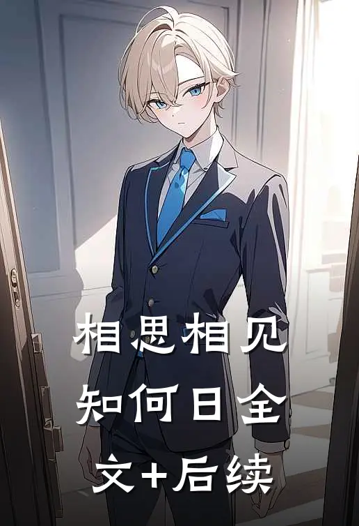 相思相见知何日全文+后续
