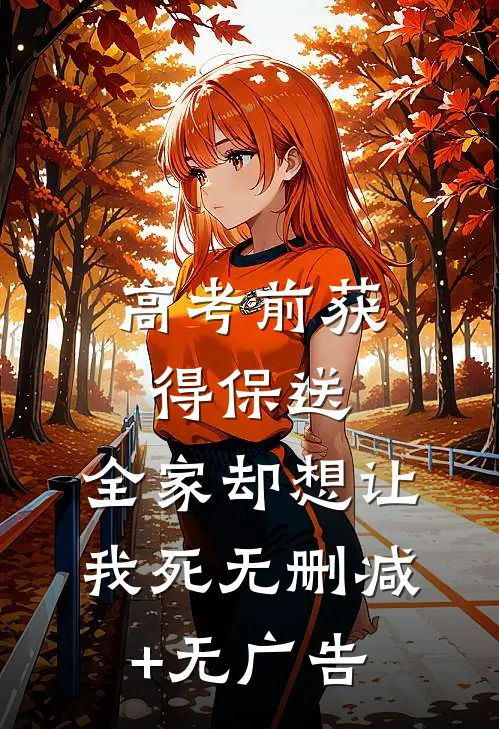 高考前获得保送，全家却想让我死无删减+无广告