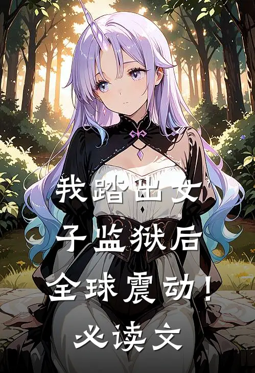 我踏出女子监狱后,全球震动!必读文学