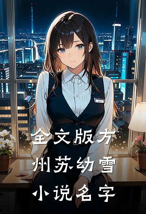 全文版方州苏幼雪小说名字