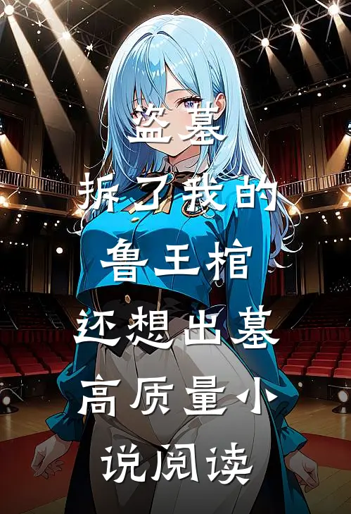 盗墓：拆了我的鲁王棺，还想出墓高质量小说阅读