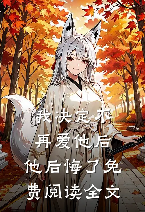 我决定不再爱他后，他后悔了免费阅读全文