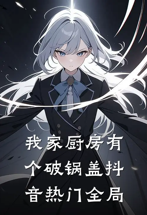 我家厨房有个破锅盖抖音热门全局