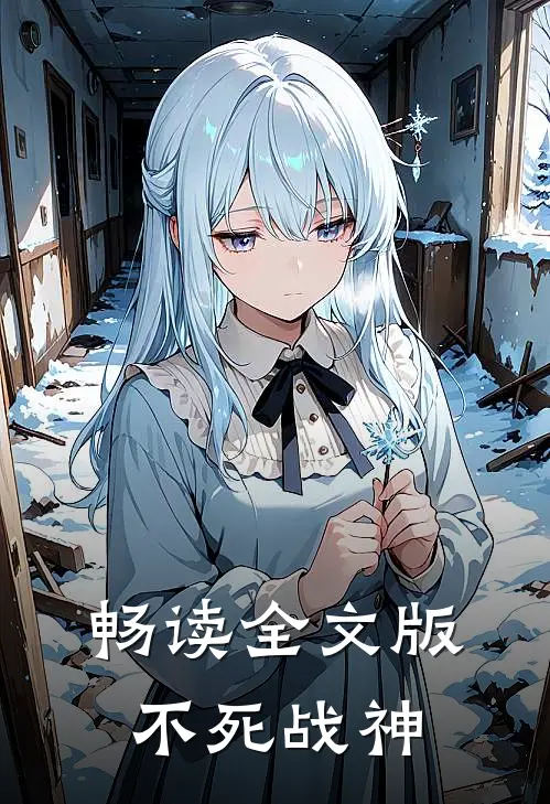 畅读全文版不死战神
