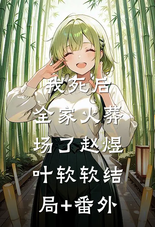 我死后，全家火葬场了赵煜叶软软结局+番外