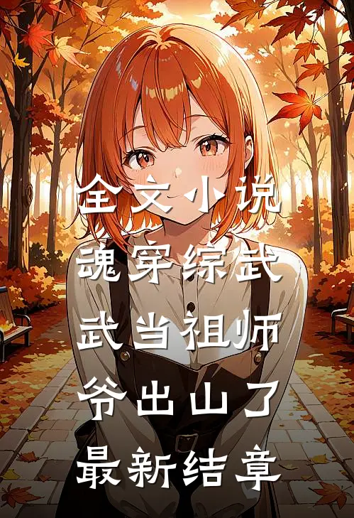 全文小说魂穿综武:武当祖师爷出山了,最新结章