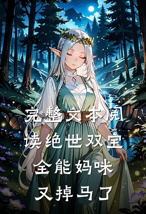 完整文本阅读绝世双宝:全能妈咪又掉马了
