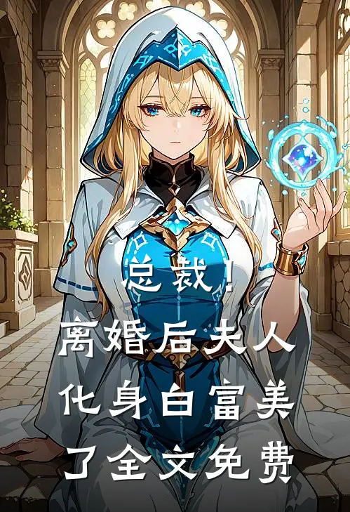 总裁！离婚后，夫人化身白富美了全文免费