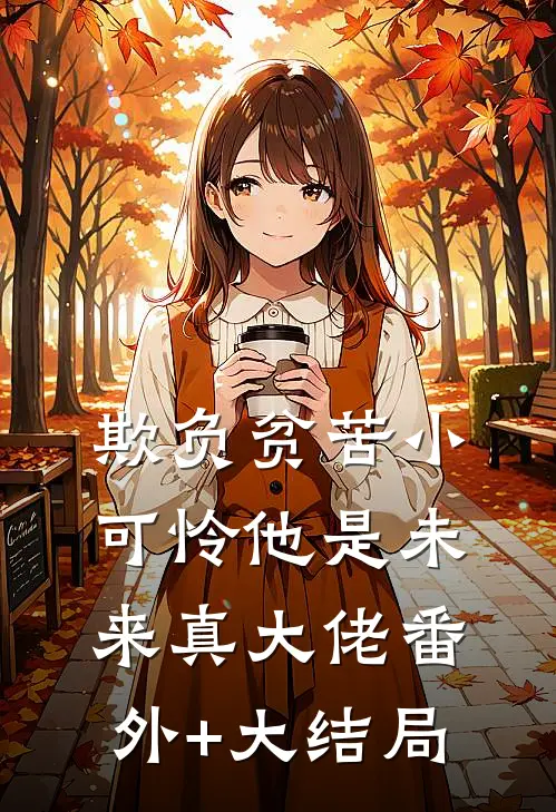 欺负贫苦小可怜他是未来真大佬番外+大结局