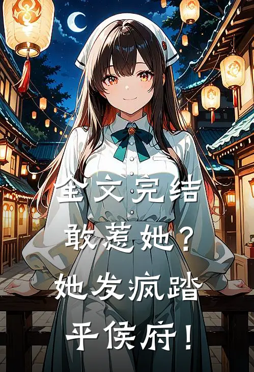 全文完结敢惹她？她发疯踏平侯府！