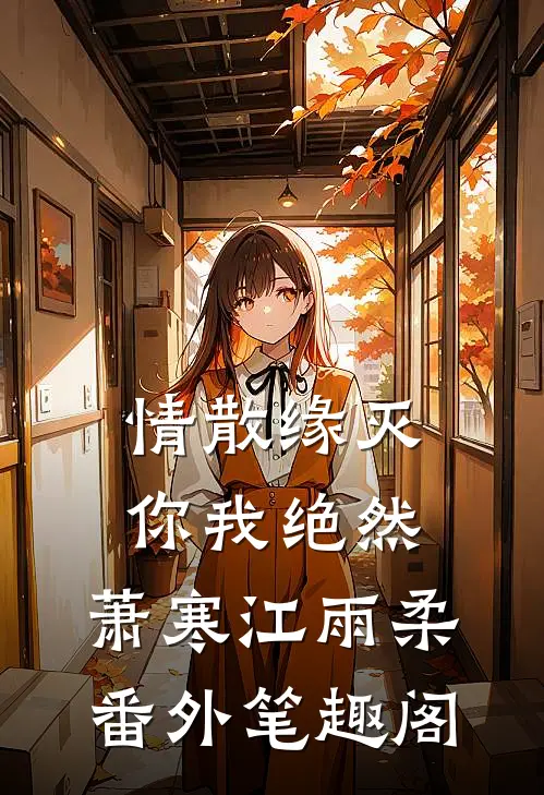 情散缘灭，你我绝然：萧寒江雨柔番外笔趣阁