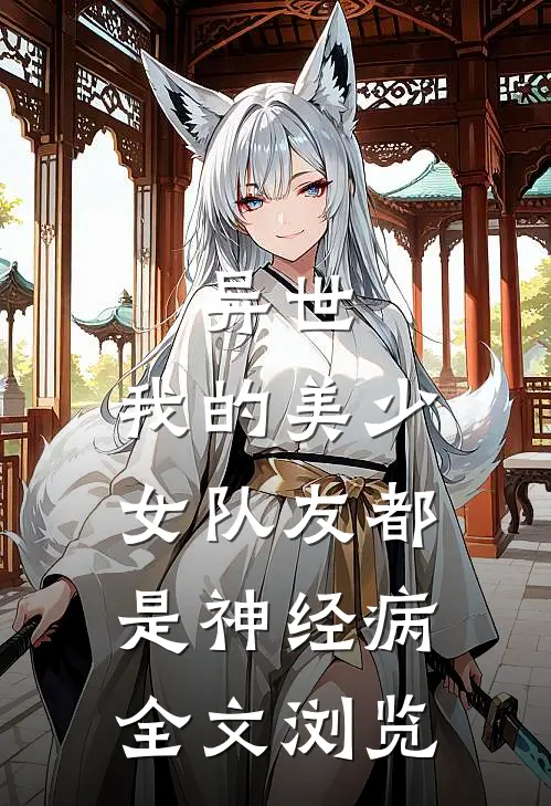 异世：我的美少女队友都是神经病全文浏览
