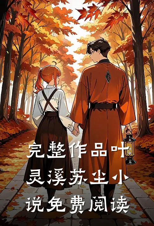 完整作品叶灵溪苏尘小说免费阅读