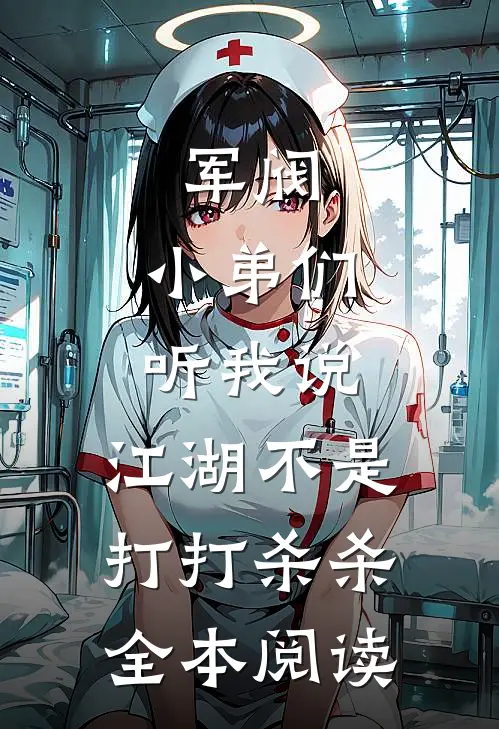 军阀：小弟们听我说，江湖不是打打杀杀全本阅读