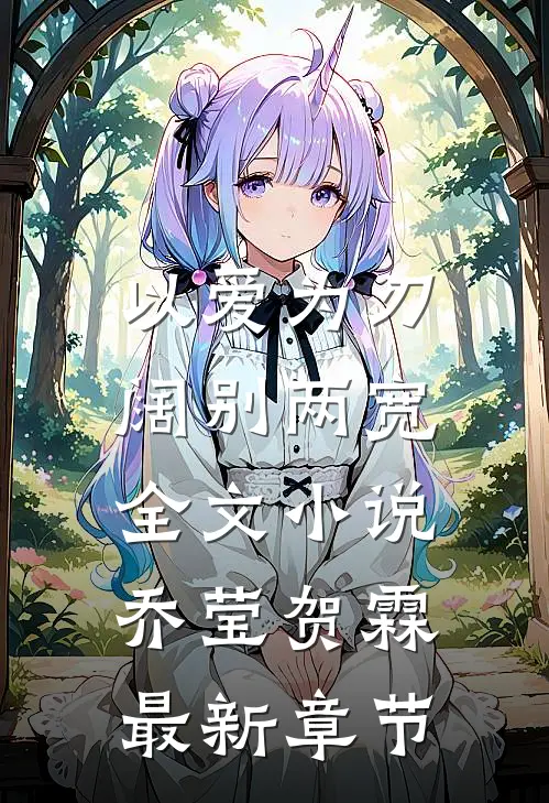 以爱为刃，阔别两宽全文小说乔莹贺霖最新章节