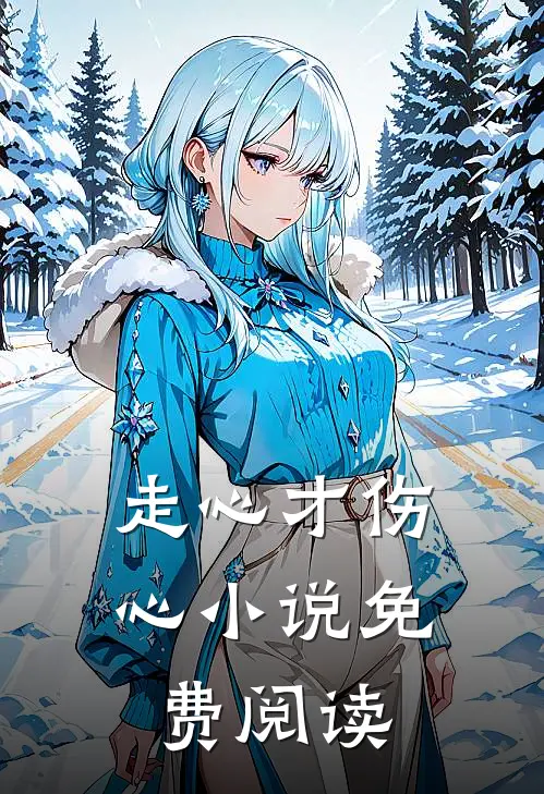 走心才伤心小说免费阅读
