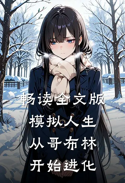 畅读全文版模拟人生从哥布林开始进化