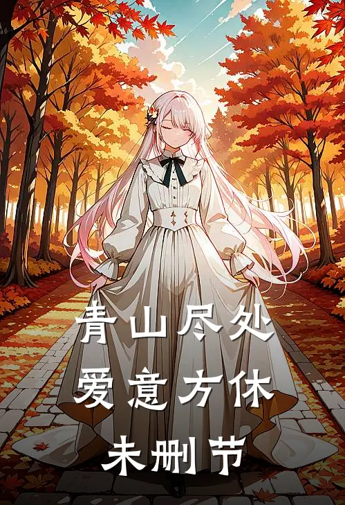 青山尽处，爱意方休未删节