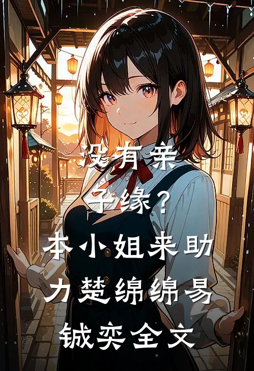 没有亲子缘？本小姐来助力楚绵绵易铖奕全文