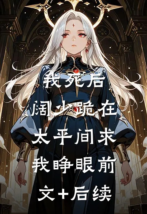 我死后，阔少跪在太平间求我睁眼前文+后续
