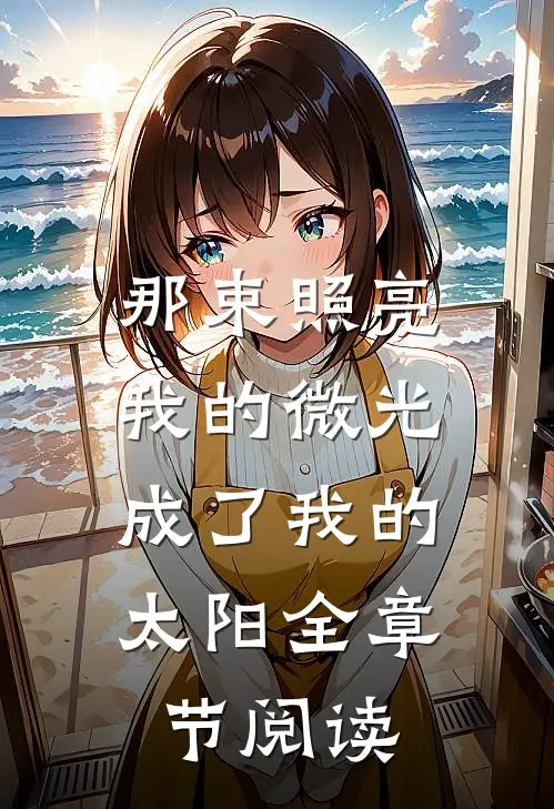 那束照亮我的微光，成了我的太阳全章节阅读