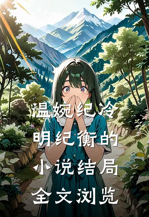 温婉纪冷明纪衡的结局全文浏览