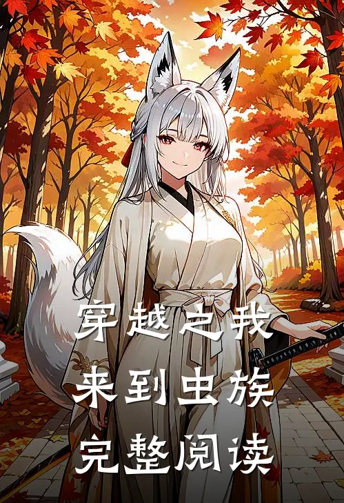 穿越之我来到虫族完整阅读