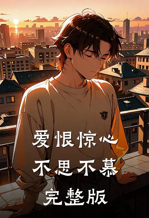 爱恨惊心，不思不慕完整版