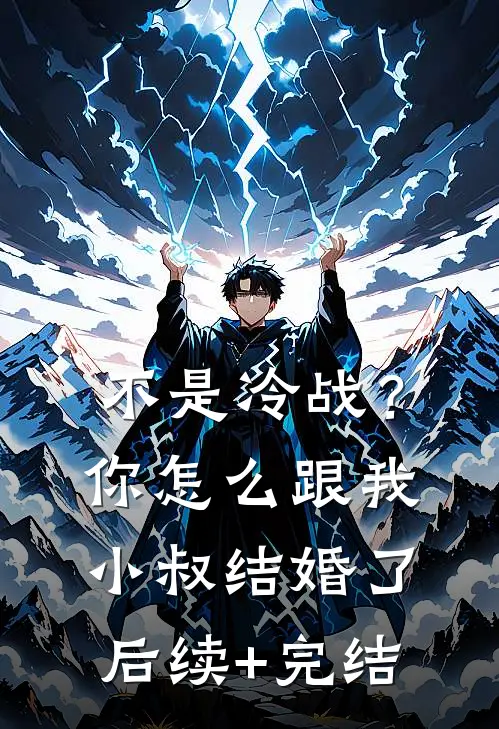 不是冷战？你怎么跟我小叔结婚了后续+完结