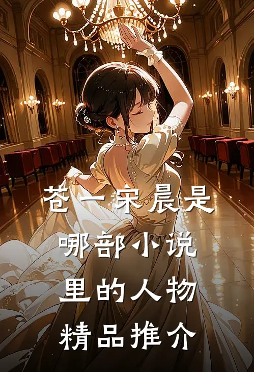 苍一宋晨是哪部小说里的人物精品推介