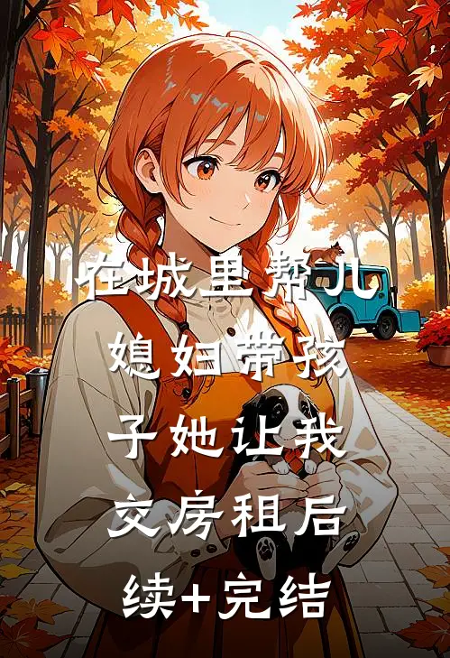 在城里帮儿媳妇带孩子她让我交房租后续+完结