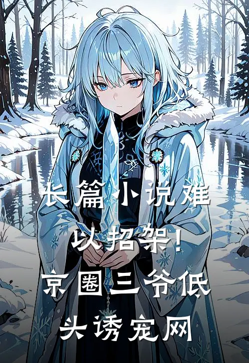 长篇小说难以招架!京圈三爷低头诱宠网