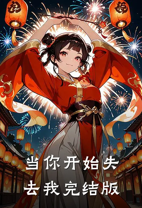 当你开始失去我完结版