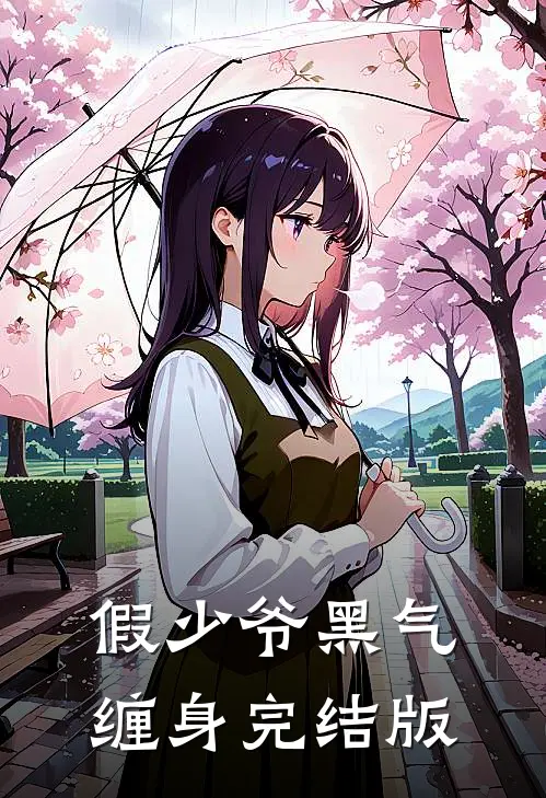 假少爷黑气缠身完结版