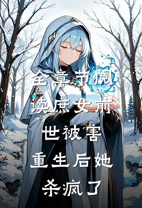 全章节阅读庶女前世被害，重生后她杀疯了